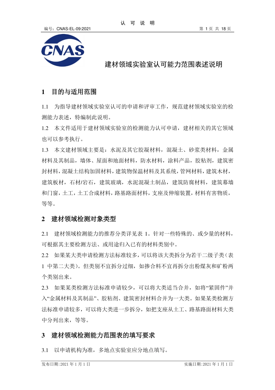 CNAS-EL-09：2021建材领域实验室认可能力范围表述说明.pdf_第1页
