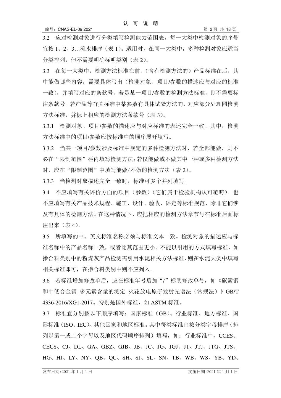 CNAS-EL-09：2021建材领域实验室认可能力范围表述说明.pdf_第2页