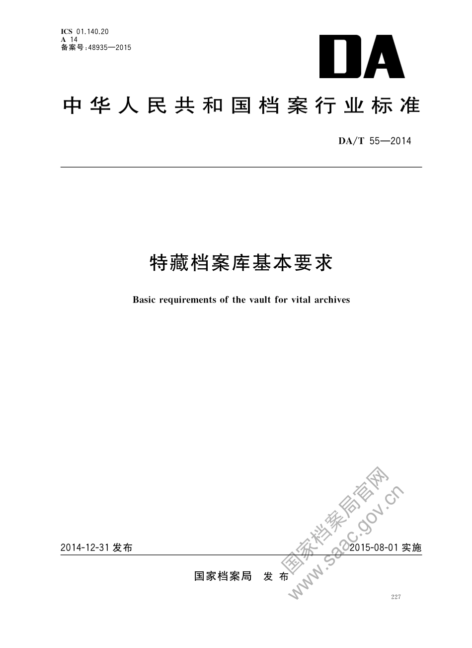 DA∕T 55-2014 特藏档案库基本要求.pdf_第1页