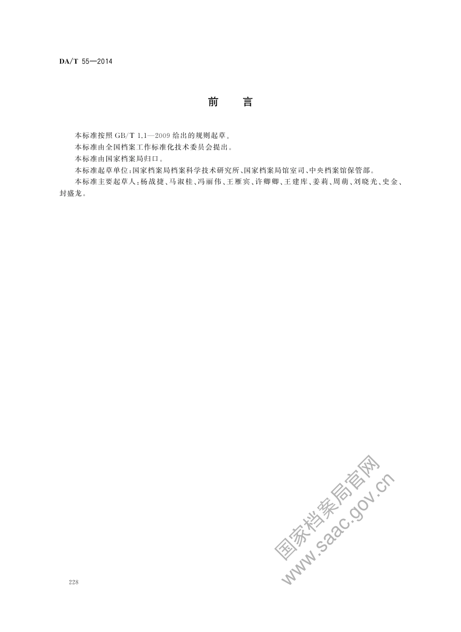 DA∕T 55-2014 特藏档案库基本要求.pdf_第2页
