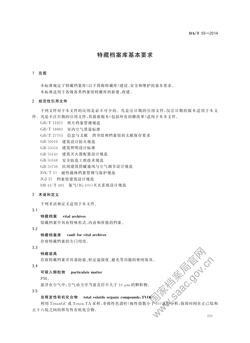 DA∕T 55-2014 特藏档案库基本要求.pdf_第3页