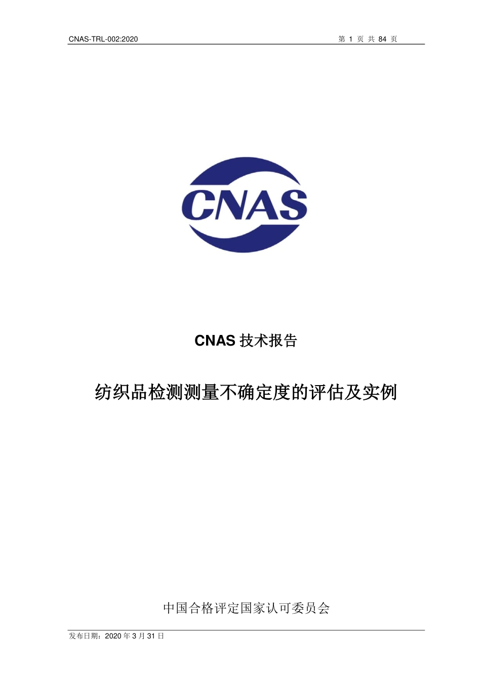 CNAS-TRL-002：2020 纺织品检测测量不确定度的评估及实例.pdf_第1页