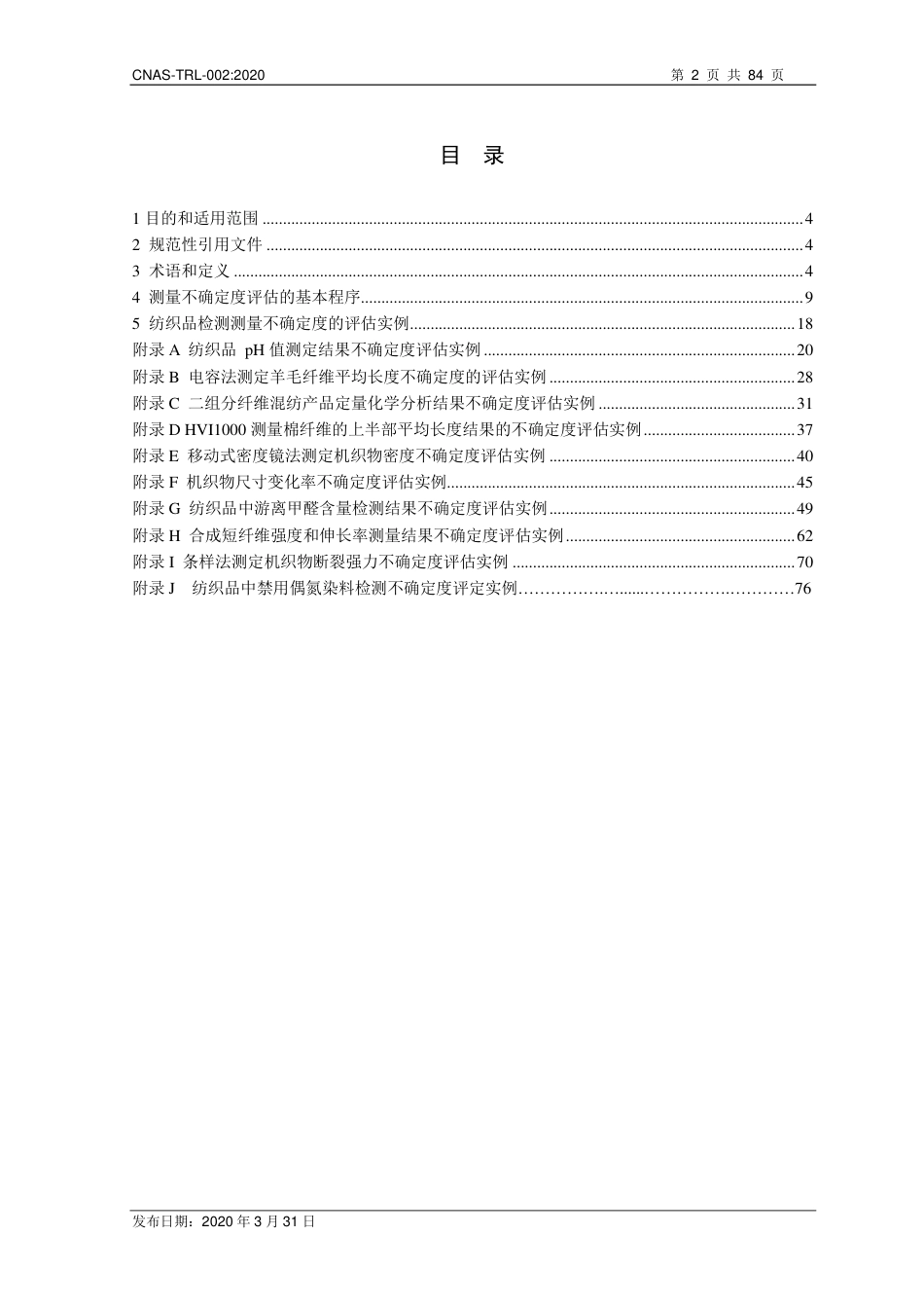 CNAS-TRL-002：2020 纺织品检测测量不确定度的评估及实例.pdf_第2页