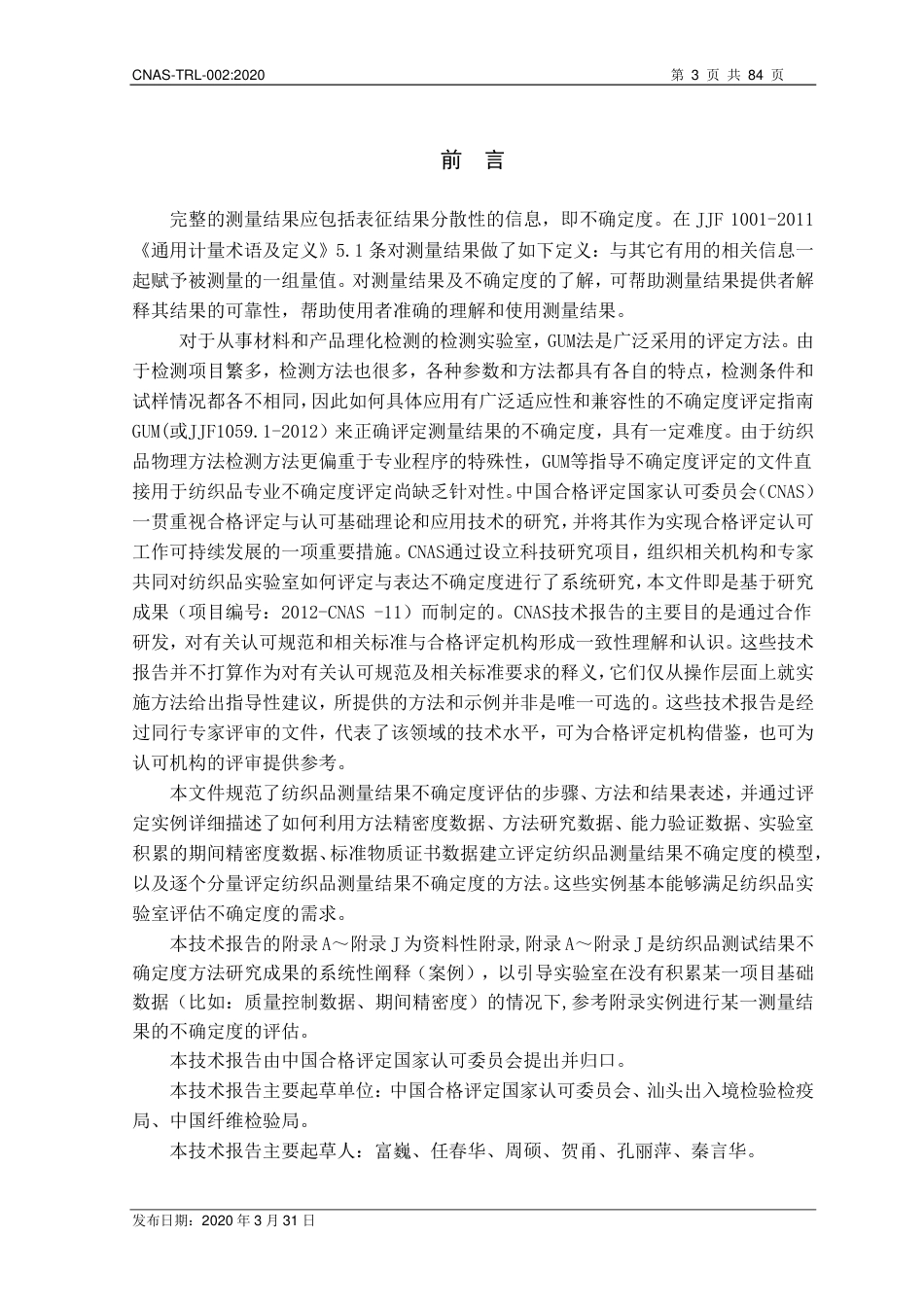 CNAS-TRL-002：2020 纺织品检测测量不确定度的评估及实例.pdf_第3页