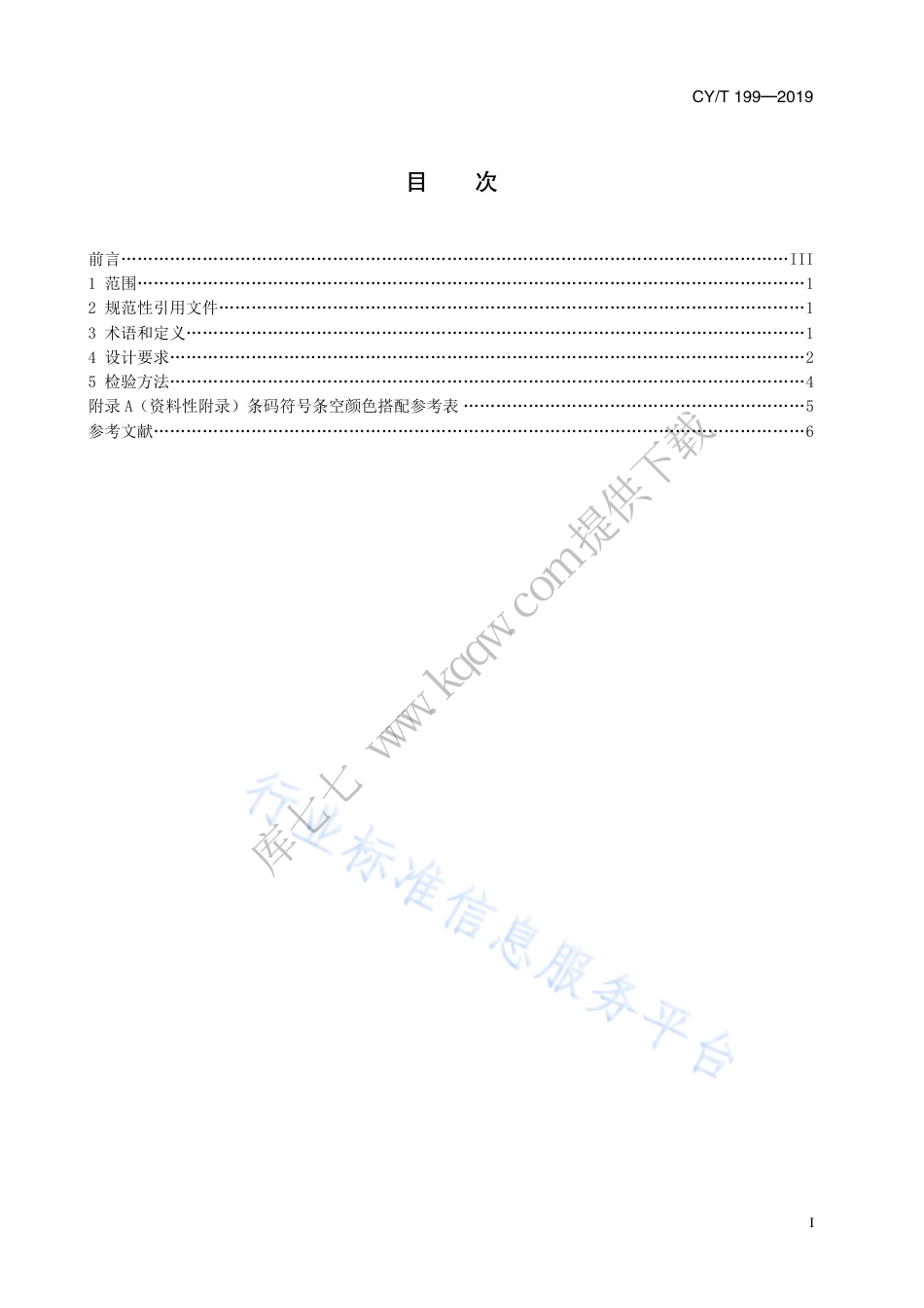 CY∕T 199-2019 包装印刷通用设计规范.pdf_第3页