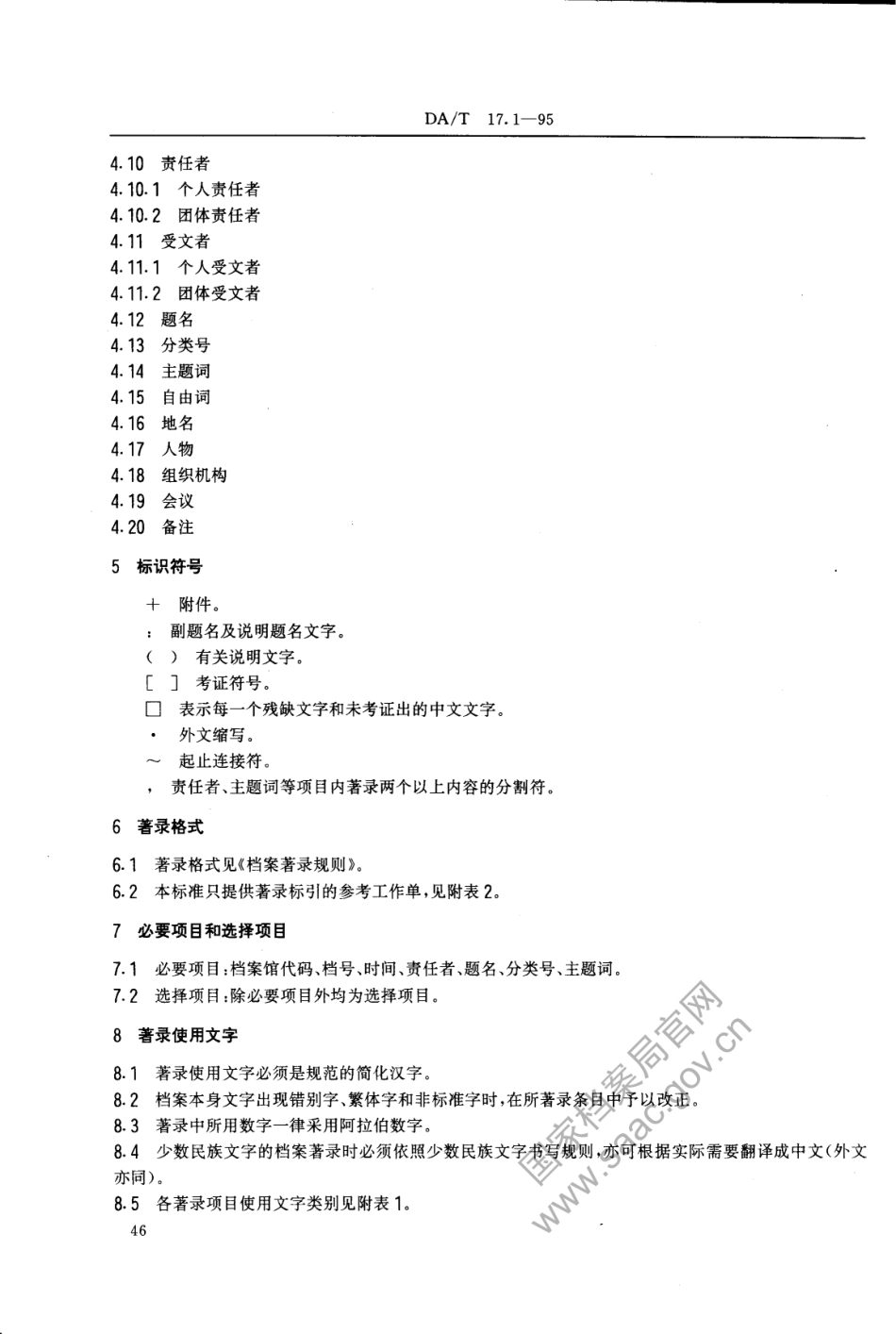 DA∕T 17.1-1995 全国革命历史档案数据采集标准 革命历史档案著录细则.pdf_第2页