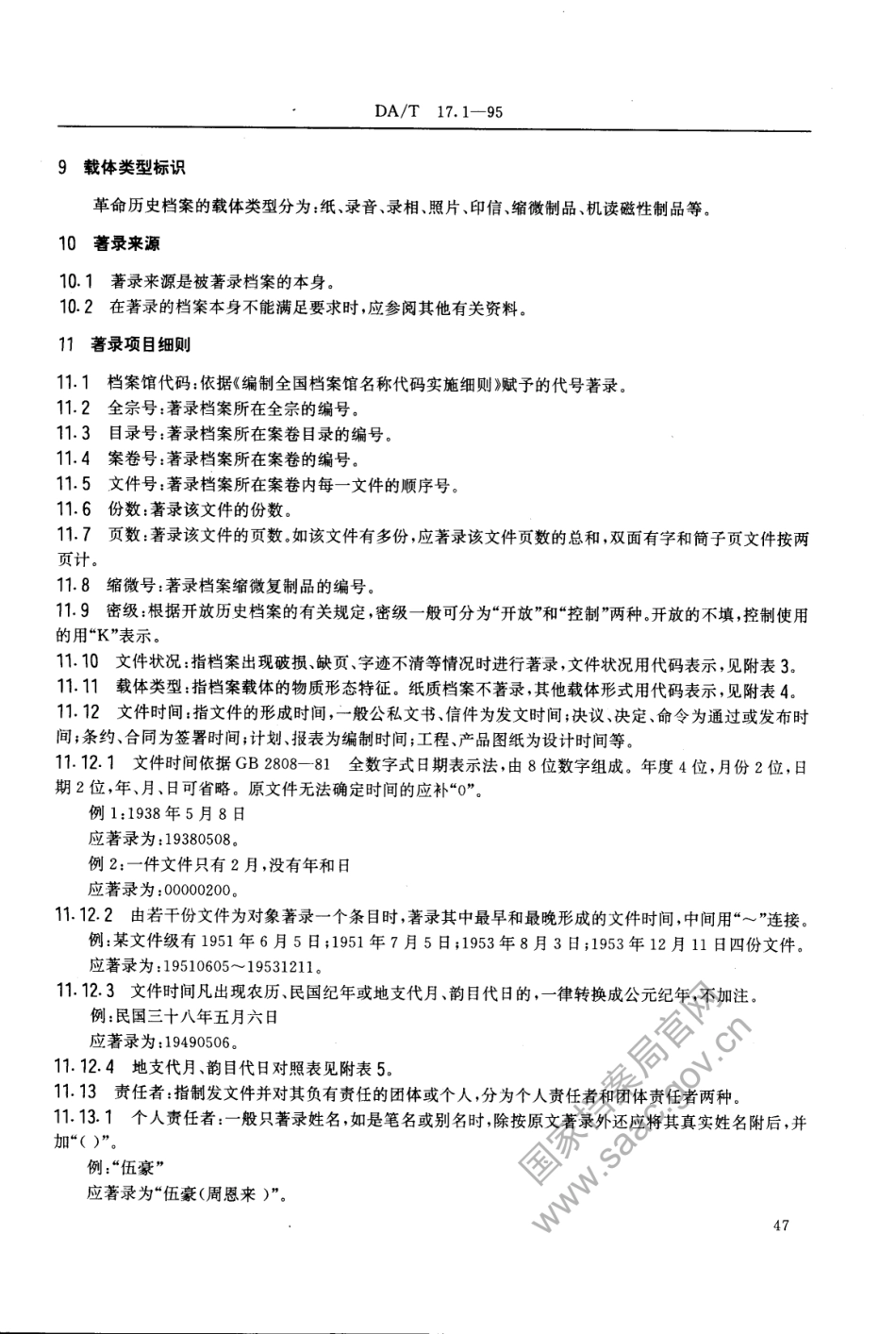 DA∕T 17.1-1995 全国革命历史档案数据采集标准 革命历史档案著录细则.pdf_第3页