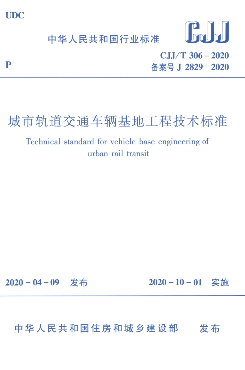 CJJT 306-2020 城市轨道交通车辆基地工程技术标准.pdf_第1页