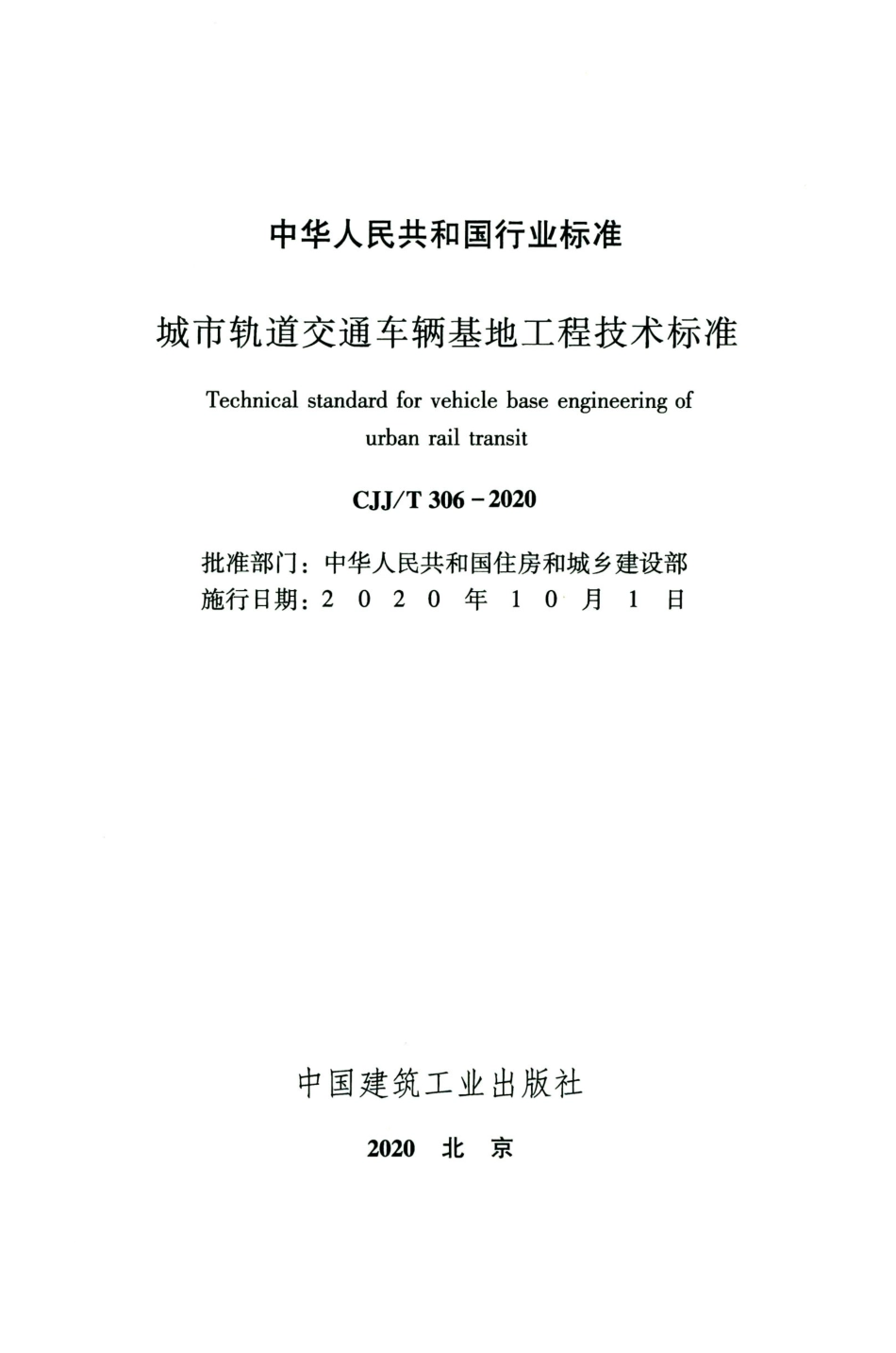 CJJT 306-2020 城市轨道交通车辆基地工程技术标准.pdf_第2页