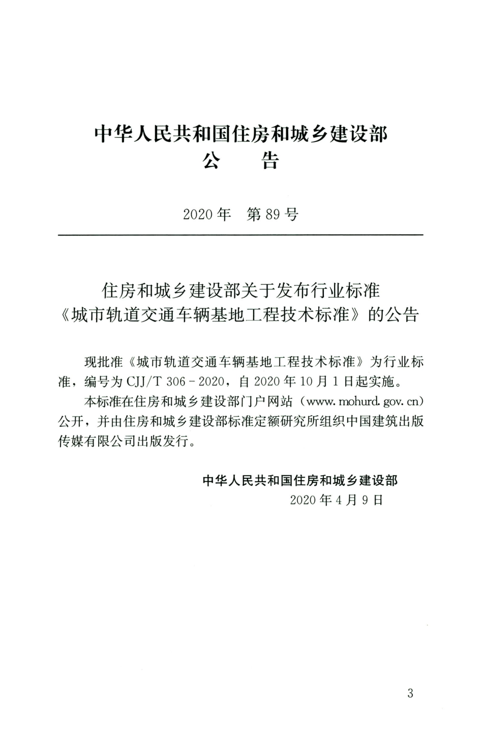 CJJT 306-2020 城市轨道交通车辆基地工程技术标准.pdf_第3页