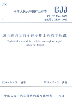 CJJT 306-2020 城市轨道交通车辆基地工程技术标准.pdf