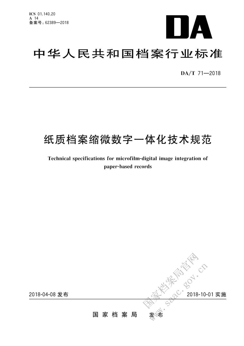 DA∕T 71-2018 纸质档案缩微数字一体化技术规范.pdf_第1页