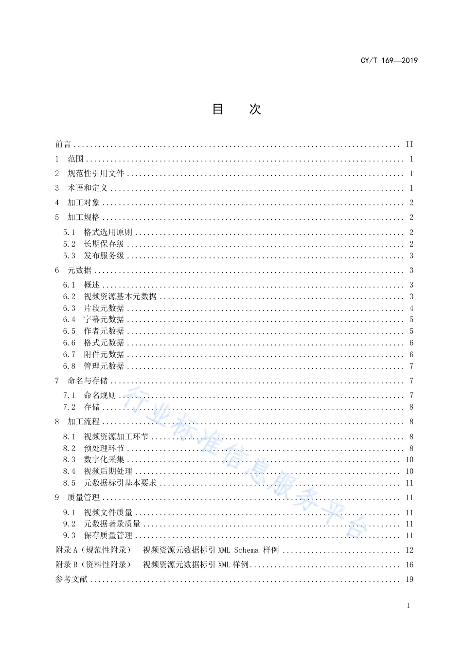 CY∕T 169-2019 新闻出版内容资源加工规范 第12部分：视频加工.pdf_第3页