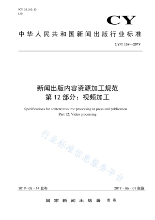 CY∕T 169-2019 新闻出版内容资源加工规范 第12部分：视频加工.pdf