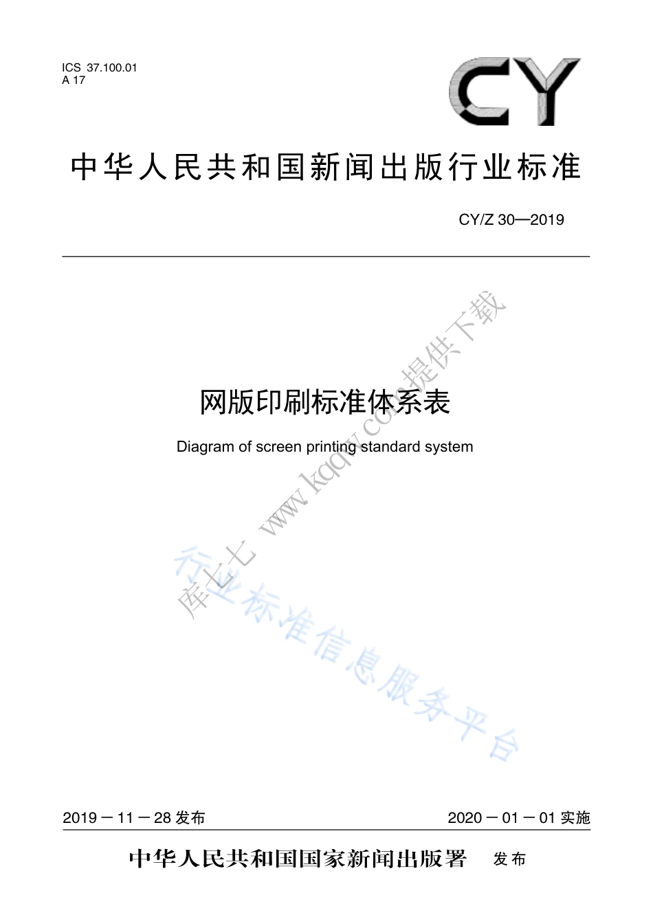 CY∕Z 30-2019 网版印刷标准体系表.pdf_第1页