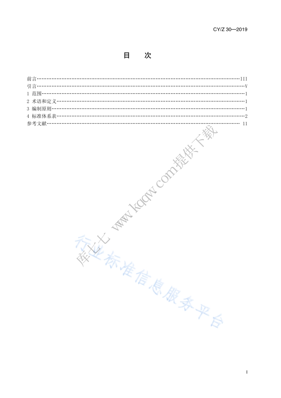 CY∕Z 30-2019 网版印刷标准体系表.pdf_第3页