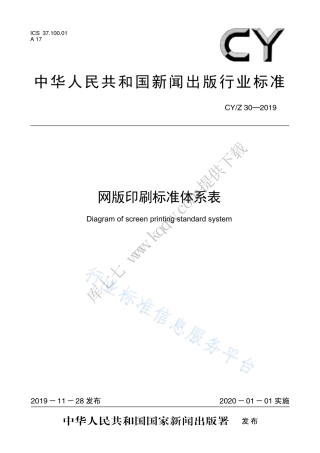 CY∕Z 30-2019 网版印刷标准体系表.pdf
