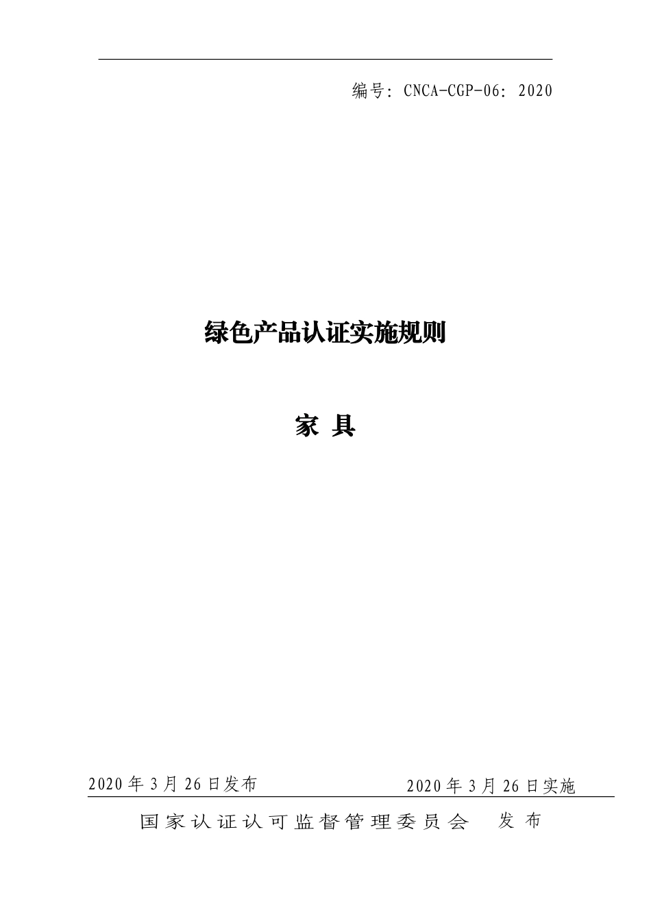 CNCA-CGP-06：2020 绿色产品认证实施规则 家具.pdf_第1页