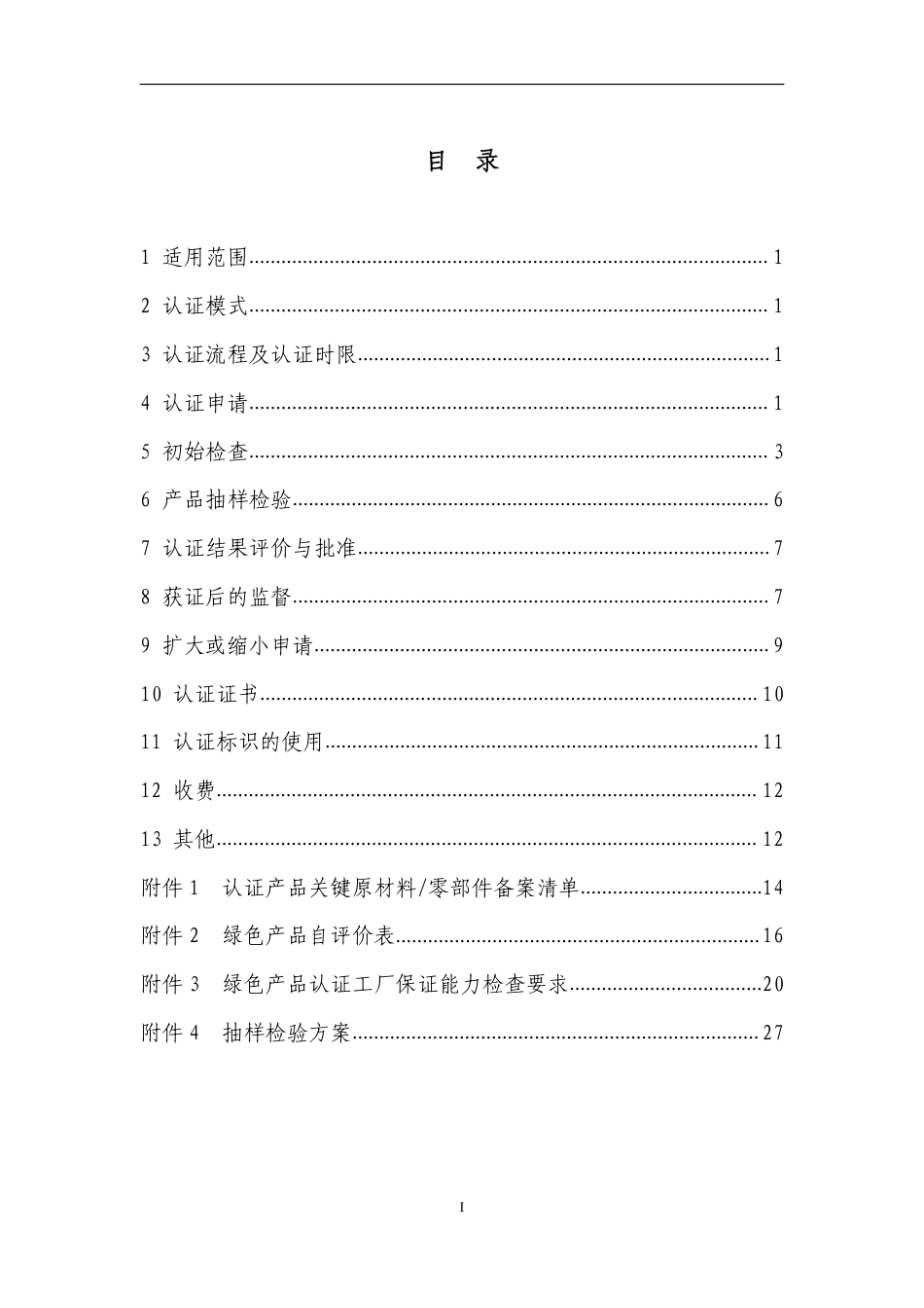 CNCA-CGP-06：2020 绿色产品认证实施规则 家具.pdf_第2页
