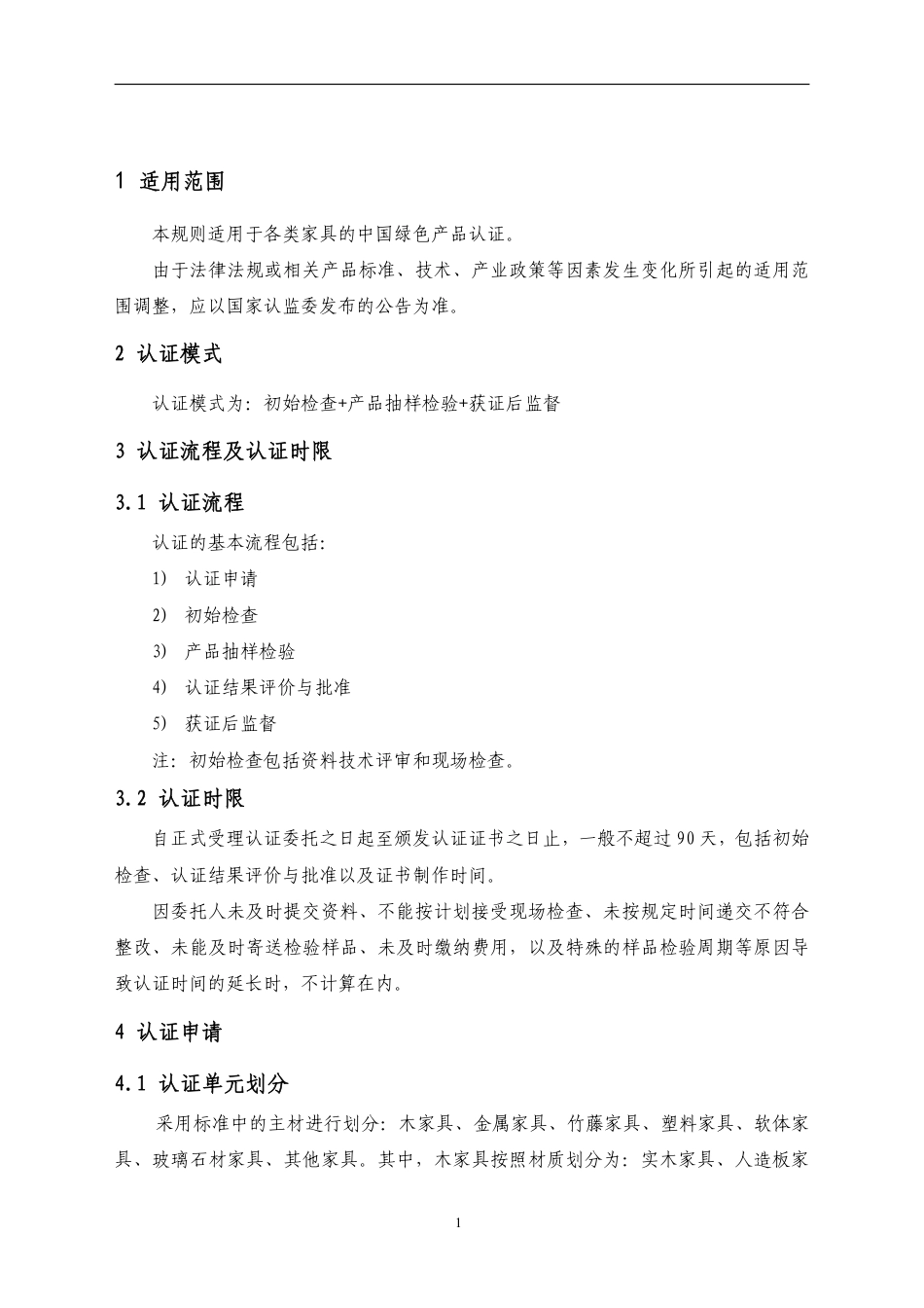 CNCA-CGP-06：2020 绿色产品认证实施规则 家具.pdf_第3页