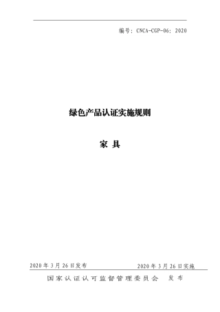 CNCA-CGP-06：2020 绿色产品认证实施规则 家具.pdf