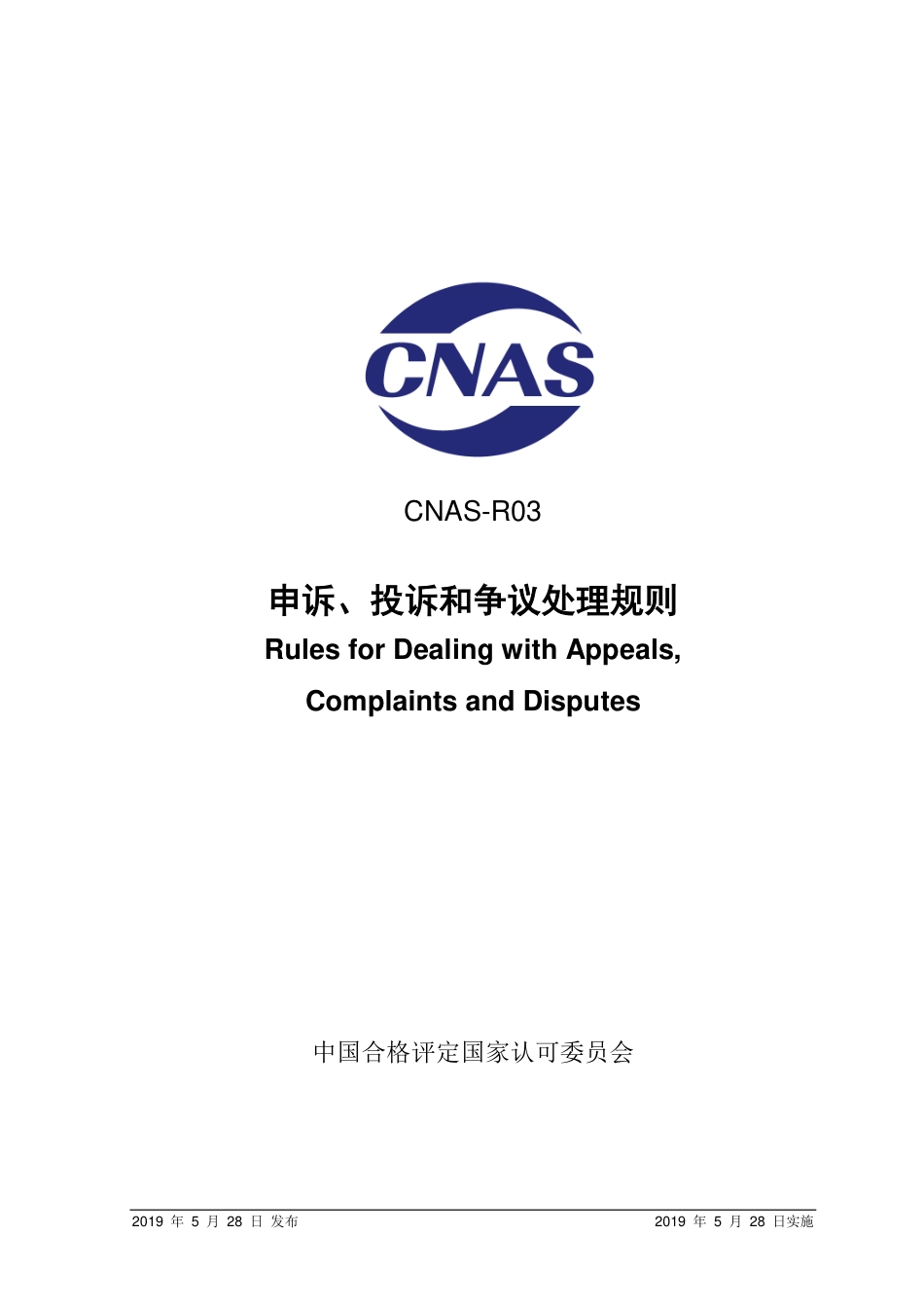 CNAS-R03：2019 申诉、投诉和争议处理规则.pdf_第1页