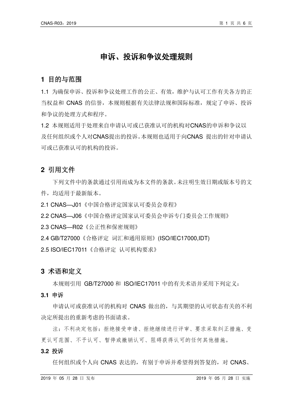 CNAS-R03：2019 申诉、投诉和争议处理规则.pdf_第2页