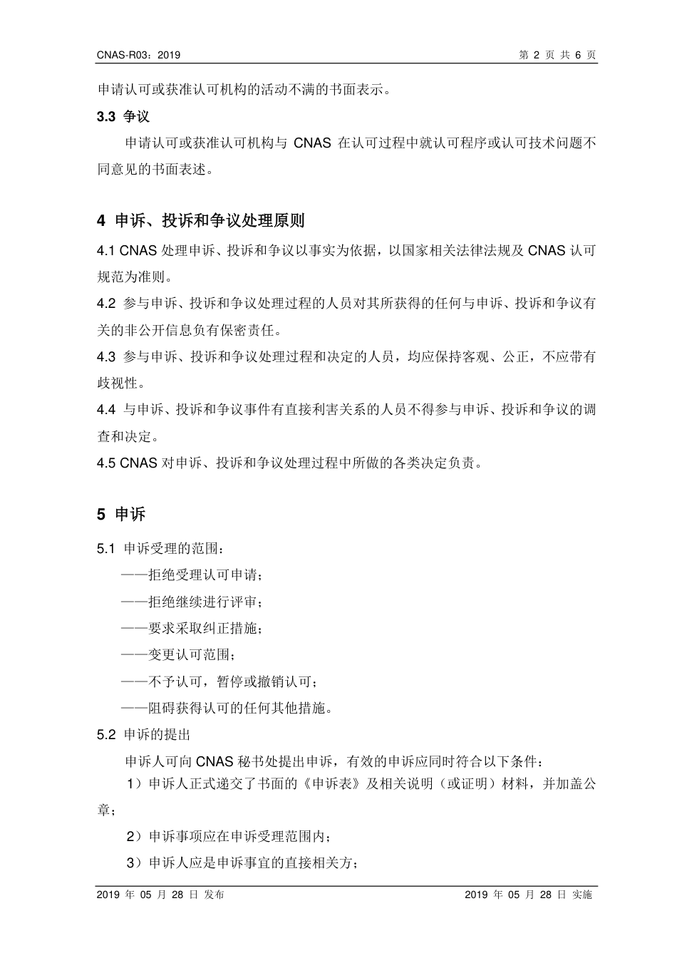 CNAS-R03：2019 申诉、投诉和争议处理规则.pdf_第3页