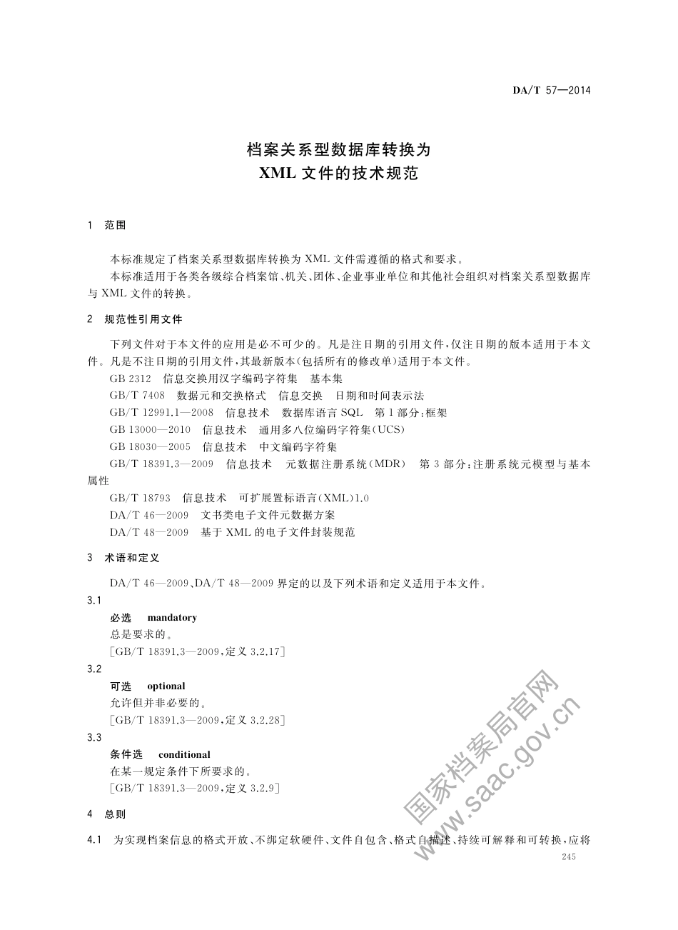 DA∕T 57-2014 档案关系型数据库转换为XML文件的技术规范.pdf_第3页