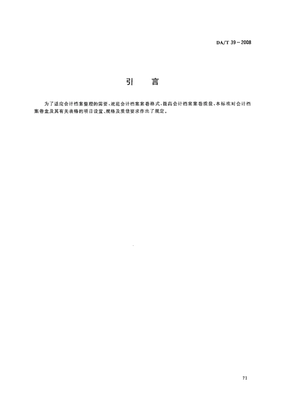 DAT 39-2008 会计档案案卷格式.pdf_第3页