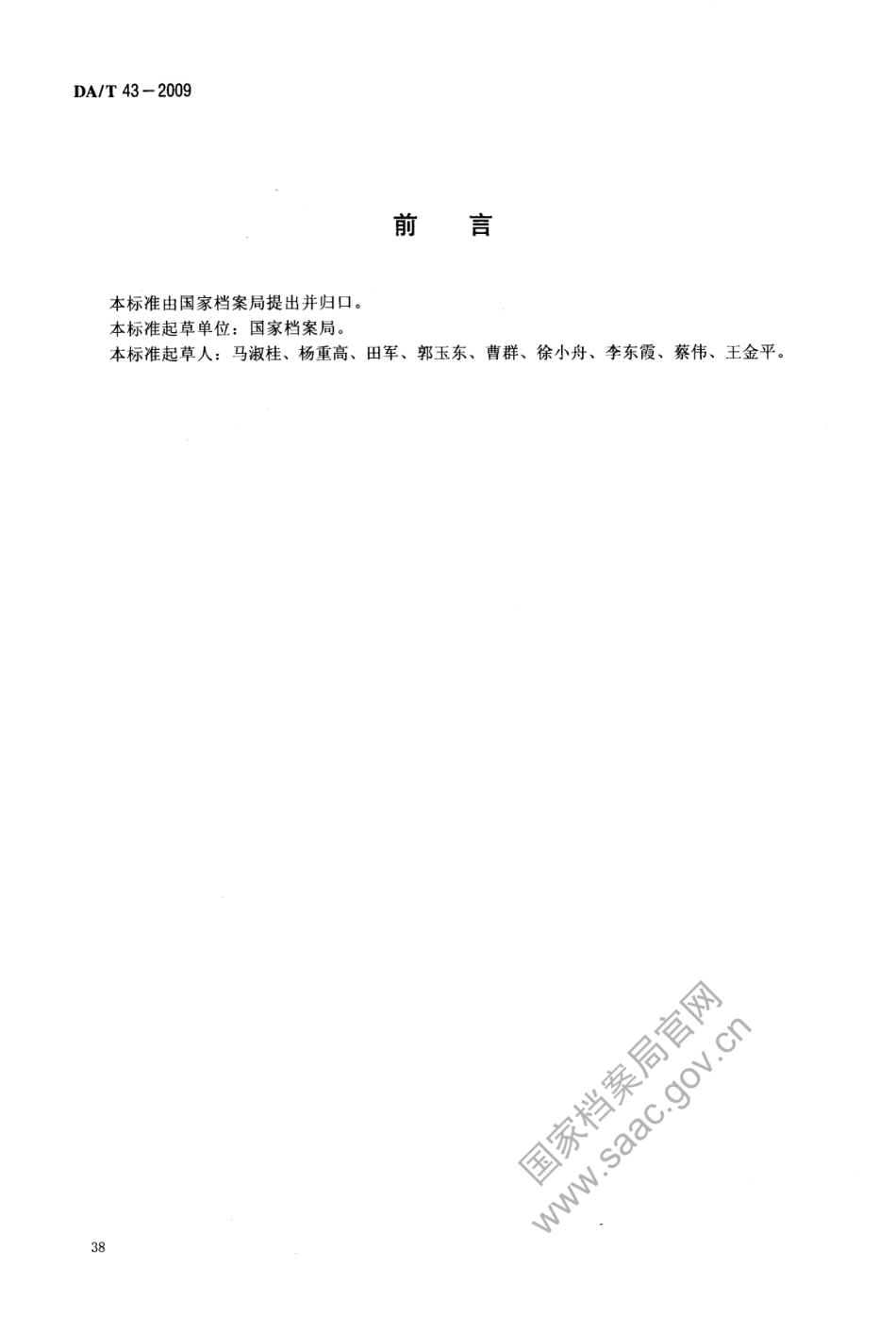 DA∕T 43-2009 缩微胶片数字化技术规范.pdf_第2页
