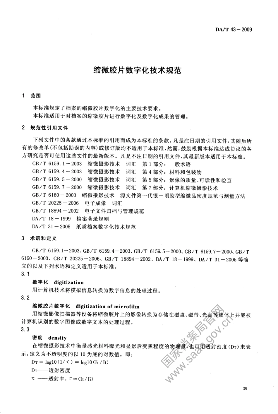 DA∕T 43-2009 缩微胶片数字化技术规范.pdf_第3页