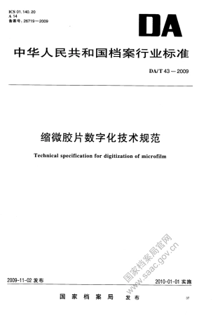 DA∕T 43-2009 缩微胶片数字化技术规范.pdf