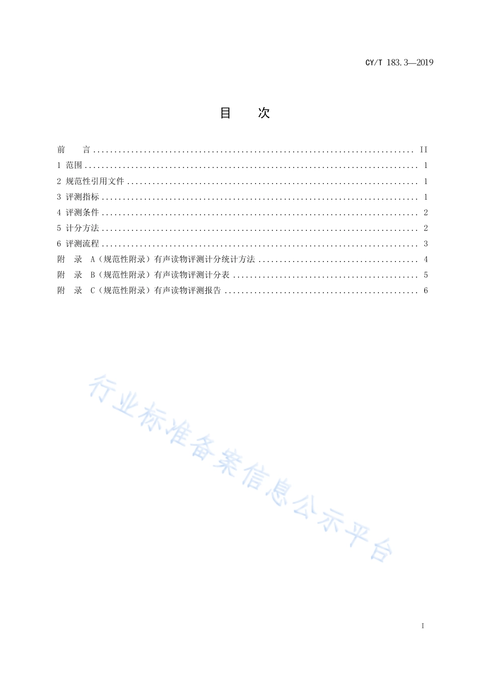 CY∕T 183.3-2019 有声读物 第3部分：质量要求与评测.pdf_第3页