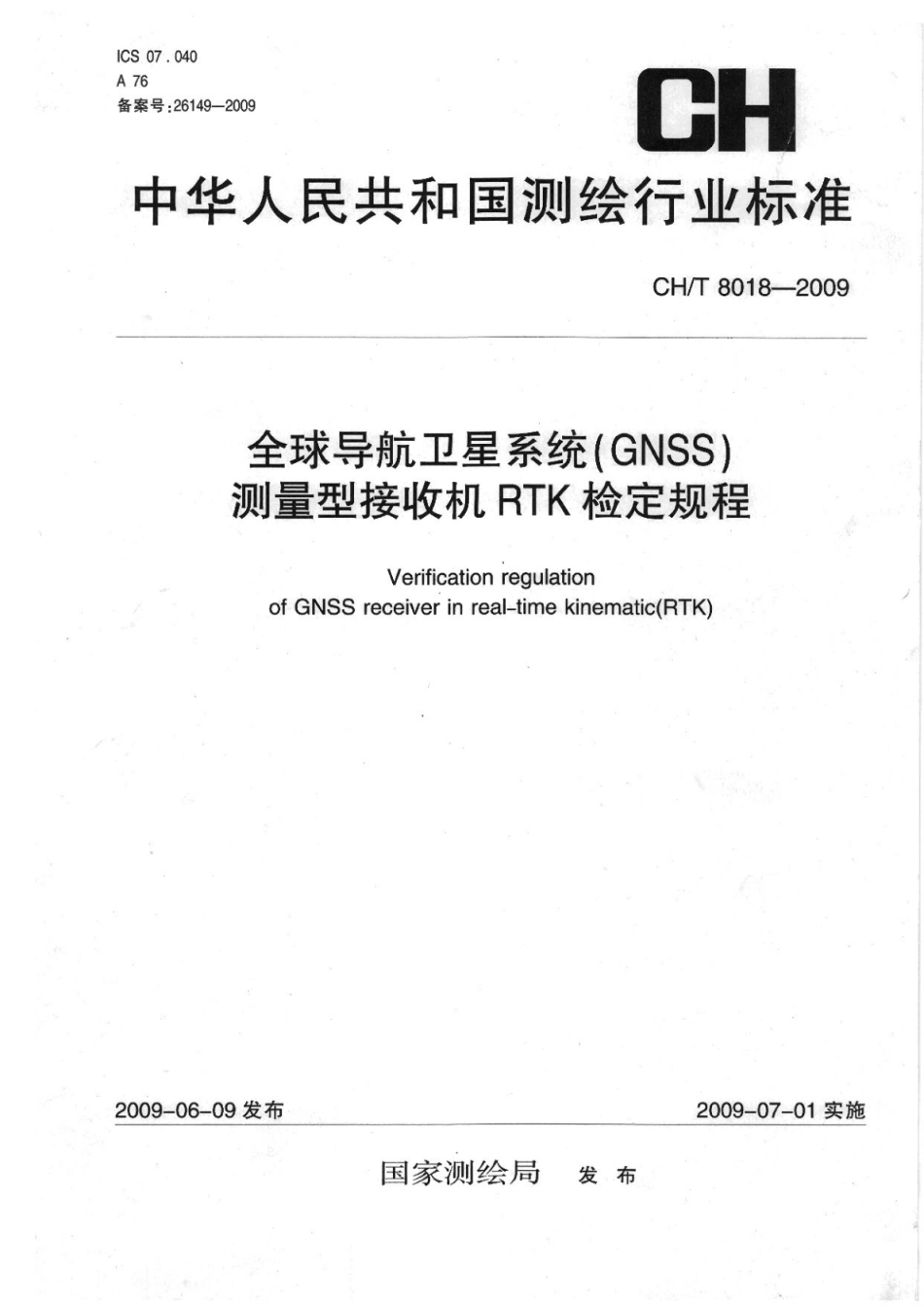 CHT 8010-2009 全球导航卫星系统（GNSS）测量型接收机RTK检定规程.pdf_第1页