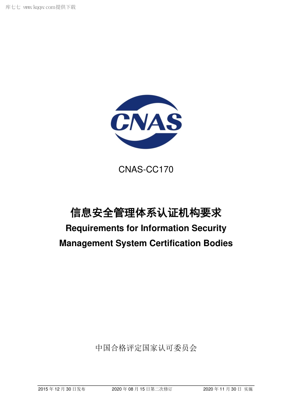 CNAS-CC170-2015 信息安全管理体系认证机构要求（2020 第二次修订）.pdf_第1页
