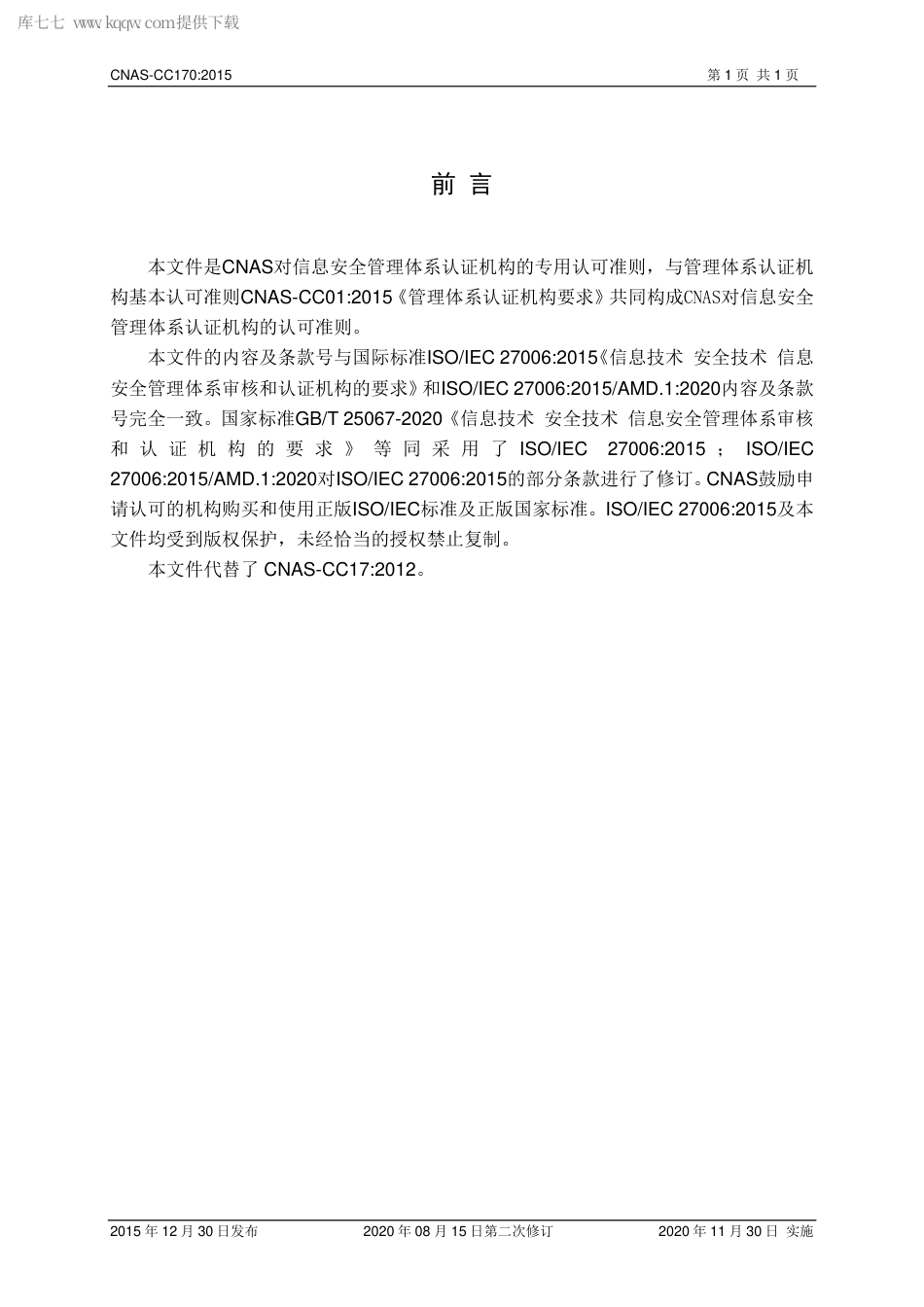 CNAS-CC170-2015 信息安全管理体系认证机构要求（2020 第二次修订）.pdf_第2页