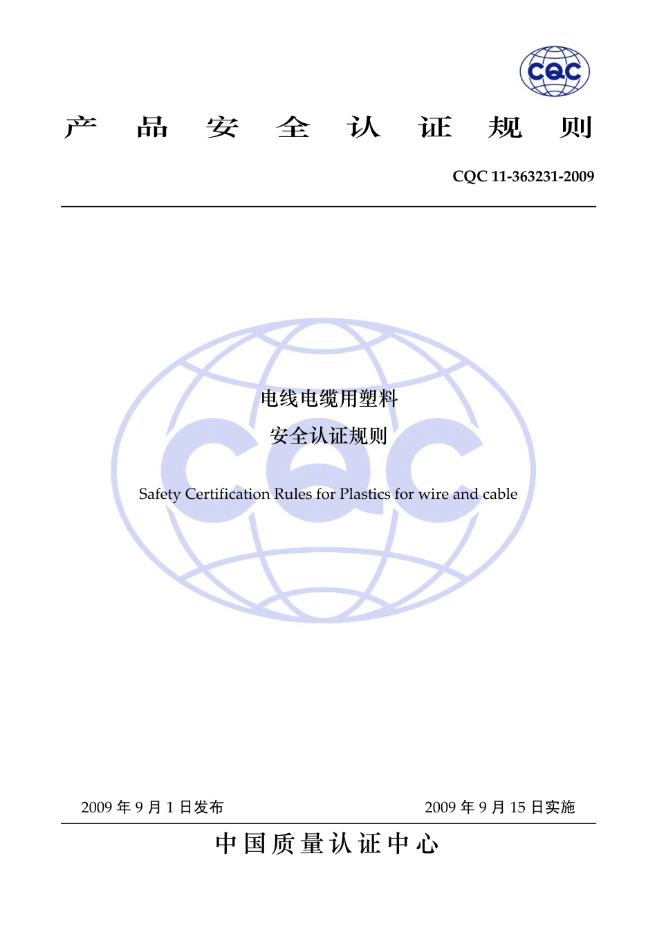 CQC 11-363231-2009 电线电缆用塑料安全认证规则.pdf_第1页