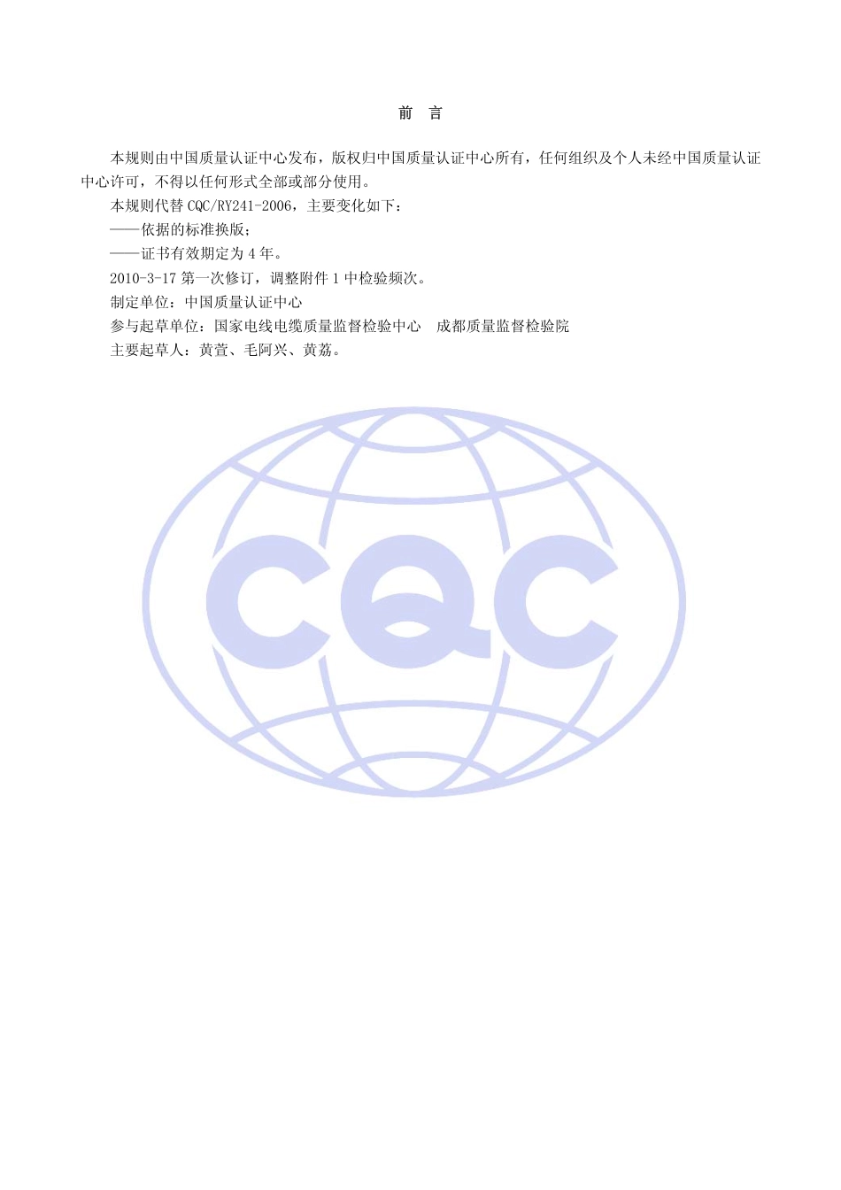 CQC 11-363231-2009 电线电缆用塑料安全认证规则.pdf_第2页