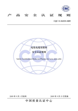 CQC 11-363231-2009 电线电缆用塑料安全认证规则.pdf
