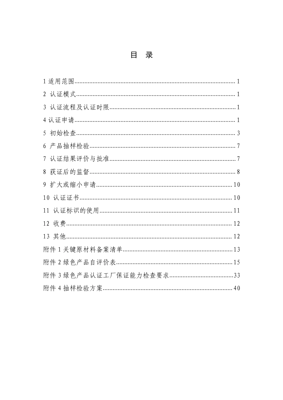 CNCA-CGP-02：2020 绿色产品认证实施规则 涂料.pdf_第2页
