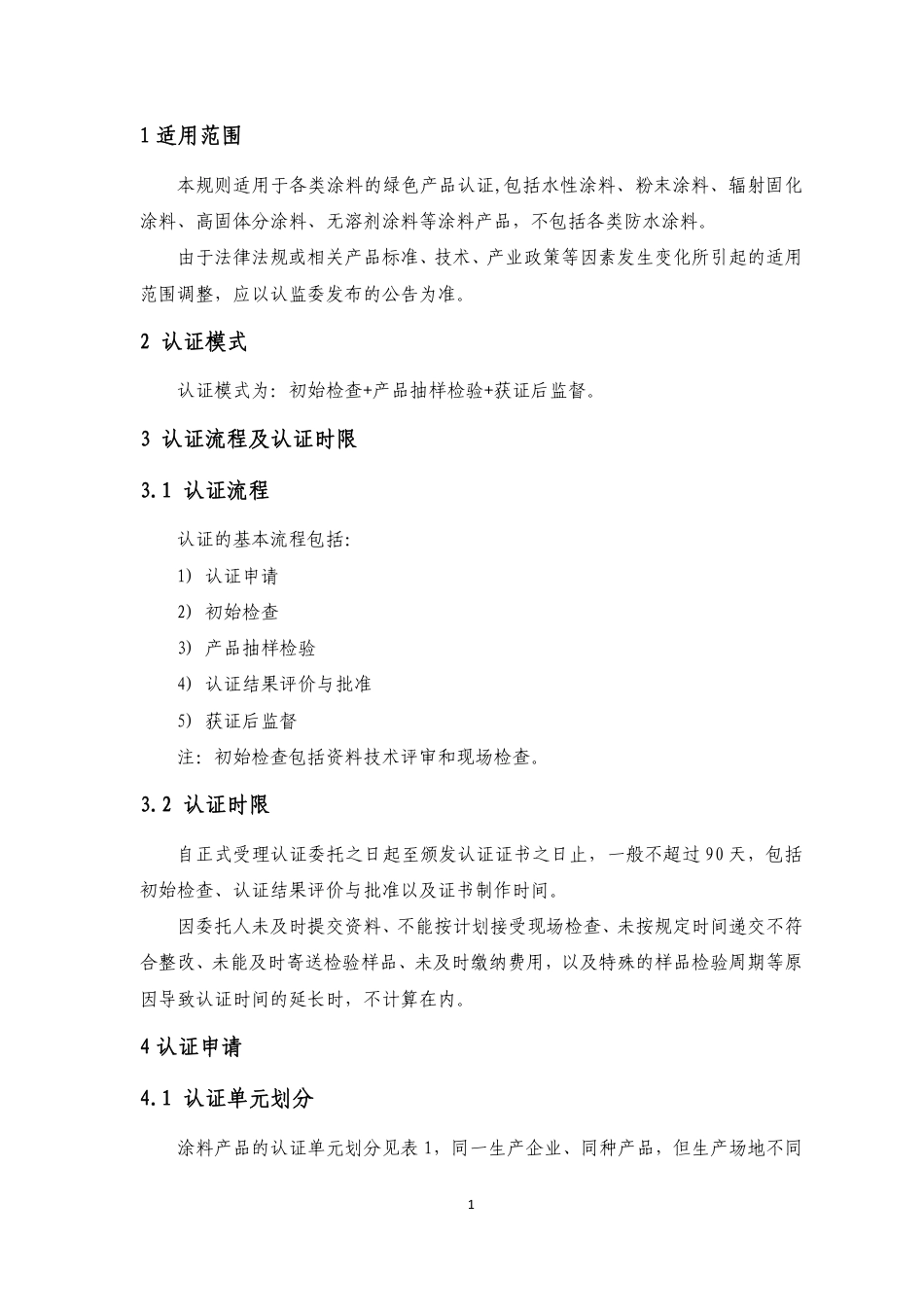 CNCA-CGP-02：2020 绿色产品认证实施规则 涂料.pdf_第3页