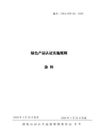 CNCA-CGP-02：2020 绿色产品认证实施规则 涂料.pdf