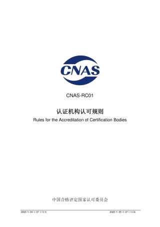 CNAS-RC01-2020 认证机构认可规则.pdf