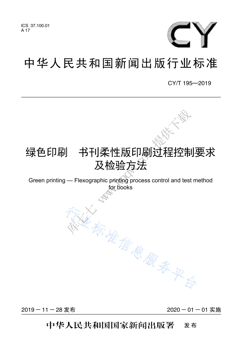 CY∕T 195-2019 绿色印刷 书刊柔性版印刷过程控制要求及检验方法.pdf_第1页