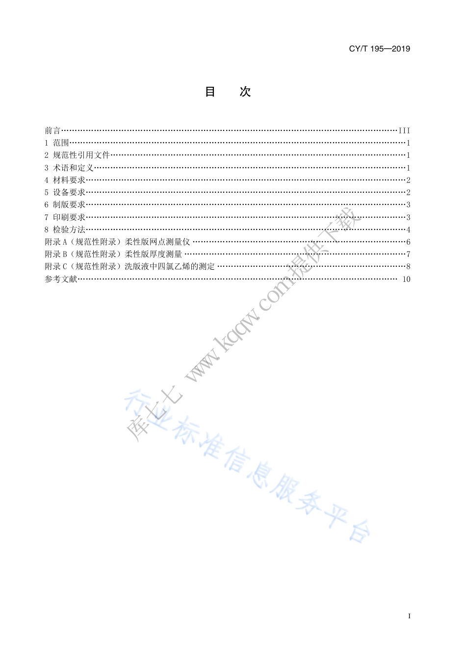 CY∕T 195-2019 绿色印刷 书刊柔性版印刷过程控制要求及检验方法.pdf_第3页