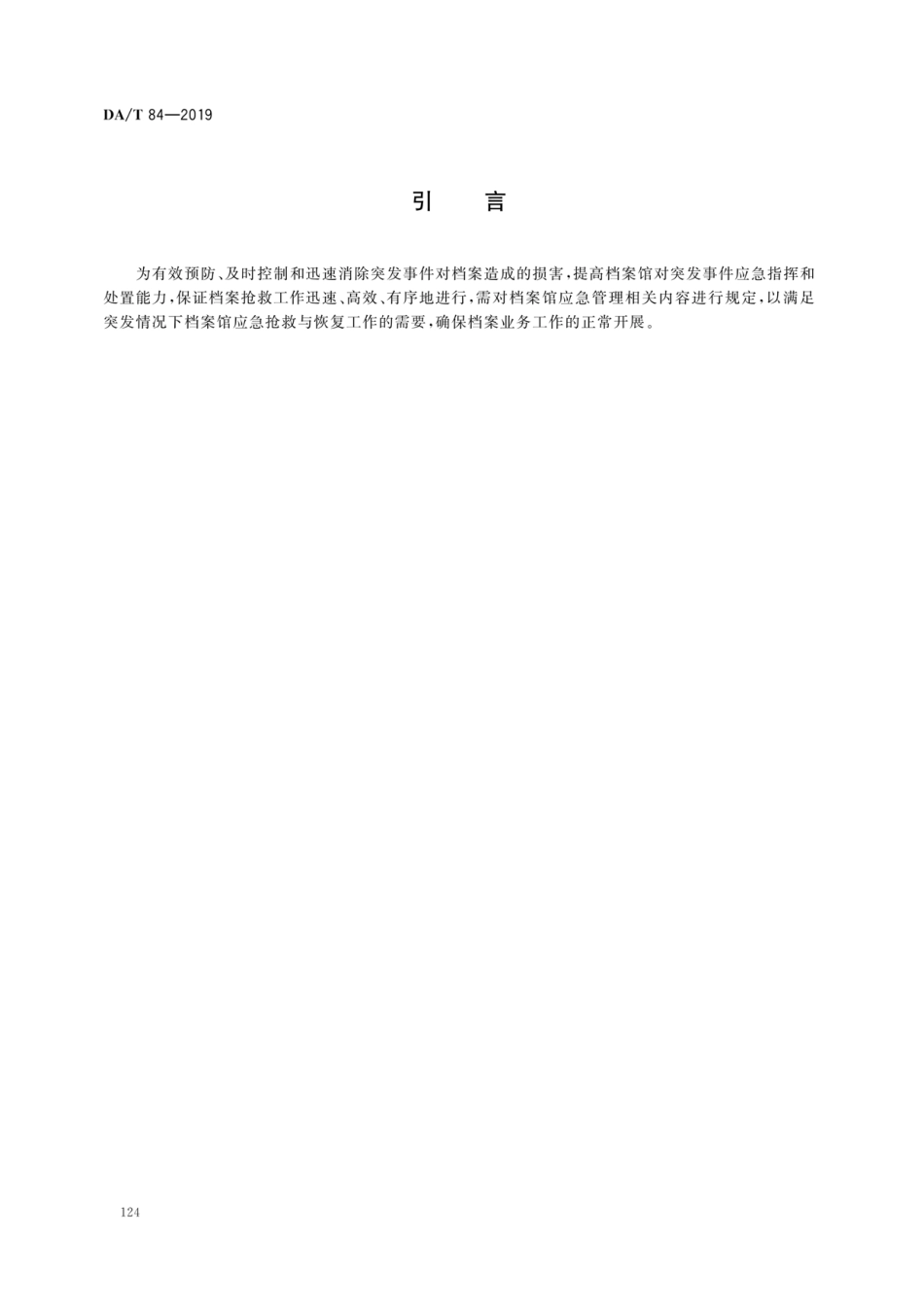 DA∕T 84-2019 档案馆应急管理规范.pdf_第3页