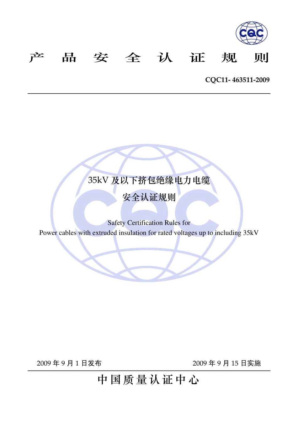 CQC 11-463511-2009 35kV及以下挤包绝缘电力电缆安全认证规则.pdf_第1页