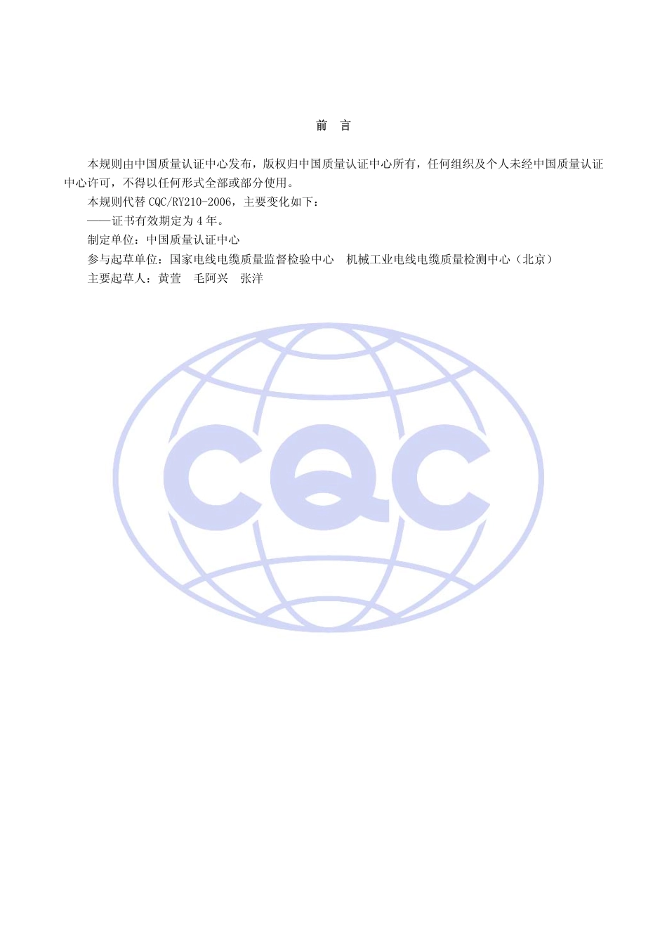CQC 11-463511-2009 35kV及以下挤包绝缘电力电缆安全认证规则.pdf_第2页