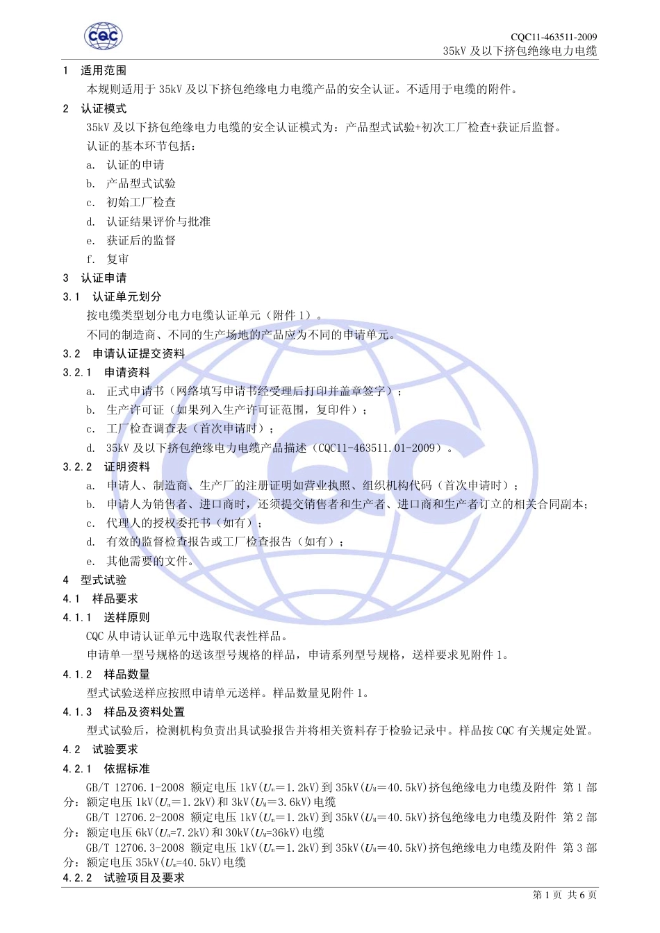 CQC 11-463511-2009 35kV及以下挤包绝缘电力电缆安全认证规则.pdf_第3页